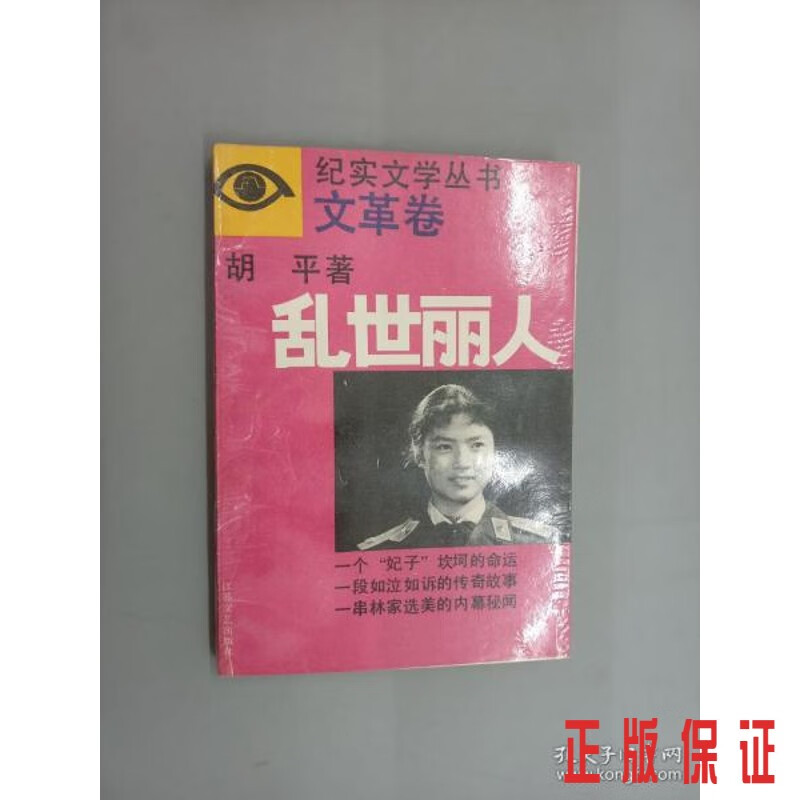 保证正版 可开发票！！乱世丽人