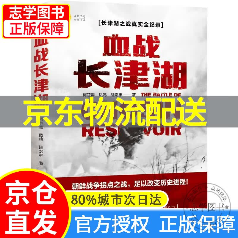 【京东配送正版】血战长津湖 正版