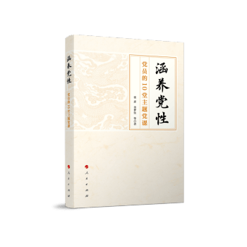 涵养党性——党员的10堂主题党课
