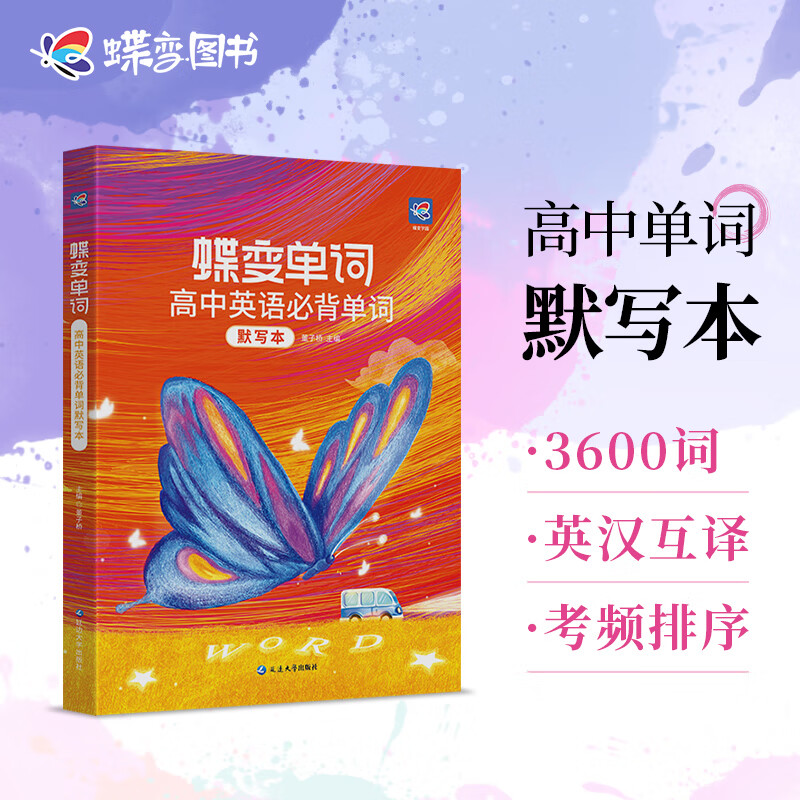 蝶变 高中英语词汇必背3500词高考英语例句单词详解全国通用乱序巧记速记高频单词书记背神器高中高三辅导资料书 高中单词默写本