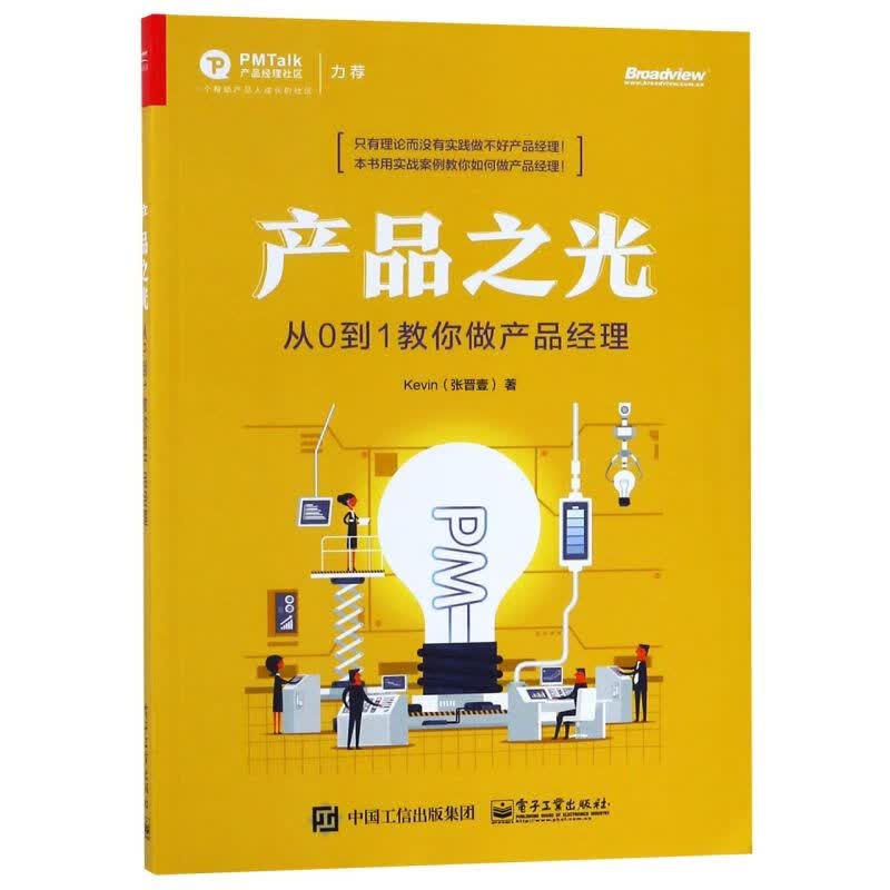 产品之光(从0到1教你做产品经理)