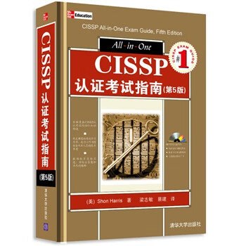 CISSP认证考试指南 (美)哈里斯 著,梁志敏,蔡建 译【正版书】