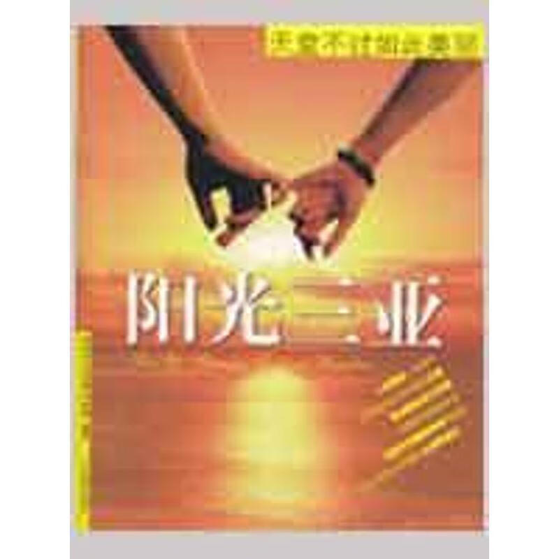 阳光三亚:天堂不过如此美丽 李晓洁 等 著【正版】