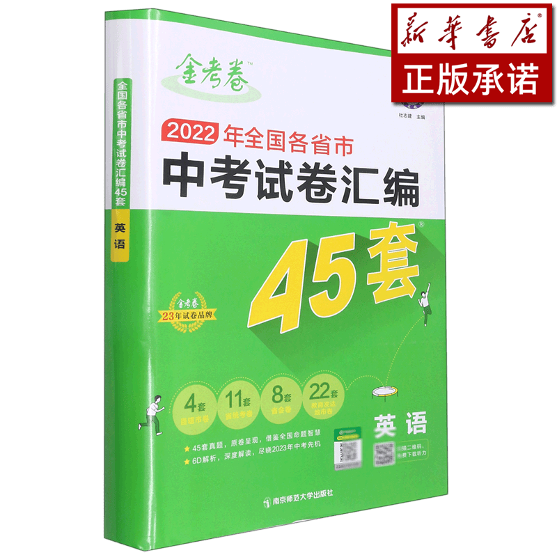 英语(2022年全国各省市中考试卷汇编45套)/金考卷