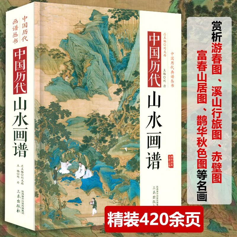 精装中国历代山水画谱中国历代画谱丛书古代