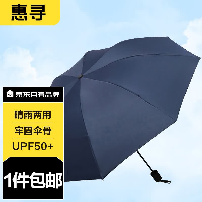 惠寻 京东自有品牌 纯色8骨黑胶晴雨两用男女折叠双人三折防晒伞 藏青怎么看?