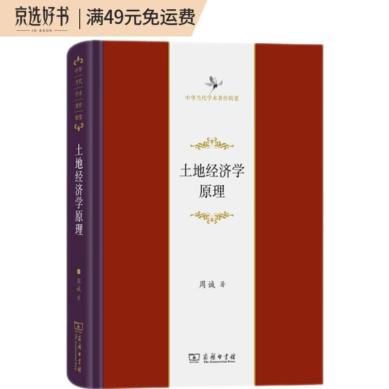 土地经济学原理/中华当代学术著作辑要