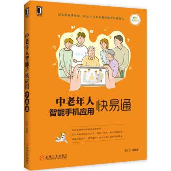 中老年人智能手机应用快易通【正版书籍】