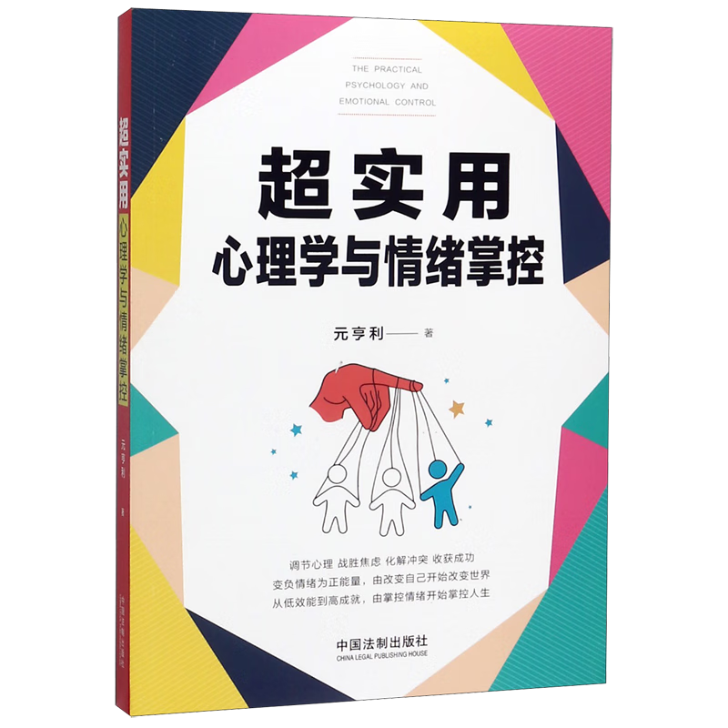 超实用心理学与情绪掌控