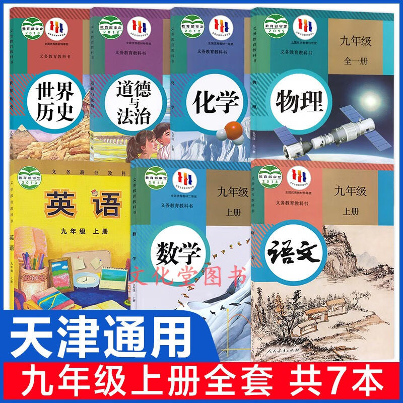 【天津通用】2023新版初三九年级上册课本全套人教版语文数学物理化学政治历史+外研版英语书教材教科书精印版