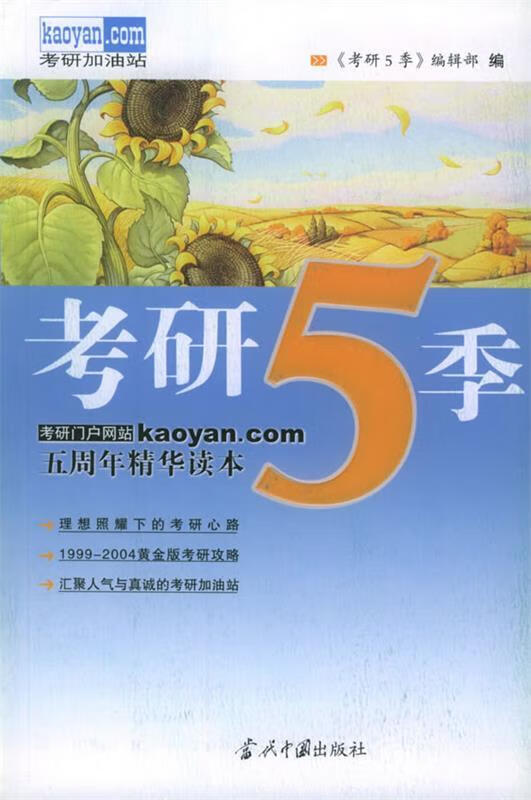 考研5季 《考研5季》编辑部 编