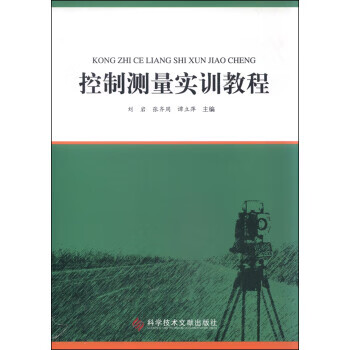 控制测量实训教程 9787518903771