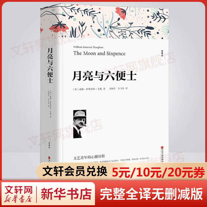 月亮与六便士 完整全译无删减版 世界经典