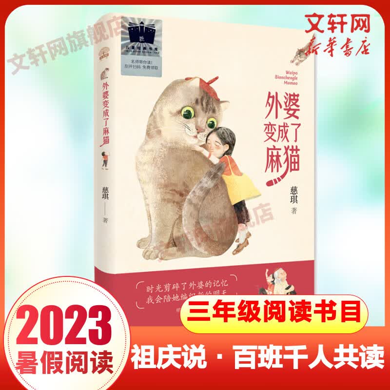 外婆变成了麻猫 2023年祖庆说百班千人三年级 全国小学生暑假阅读课外书 图书