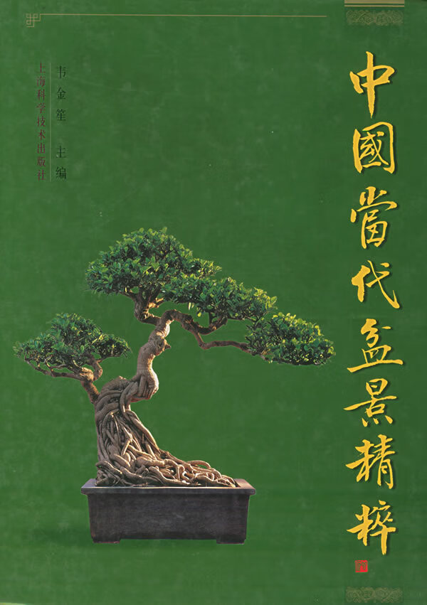 中国当代盆景精粹:名人名作【正版图书】