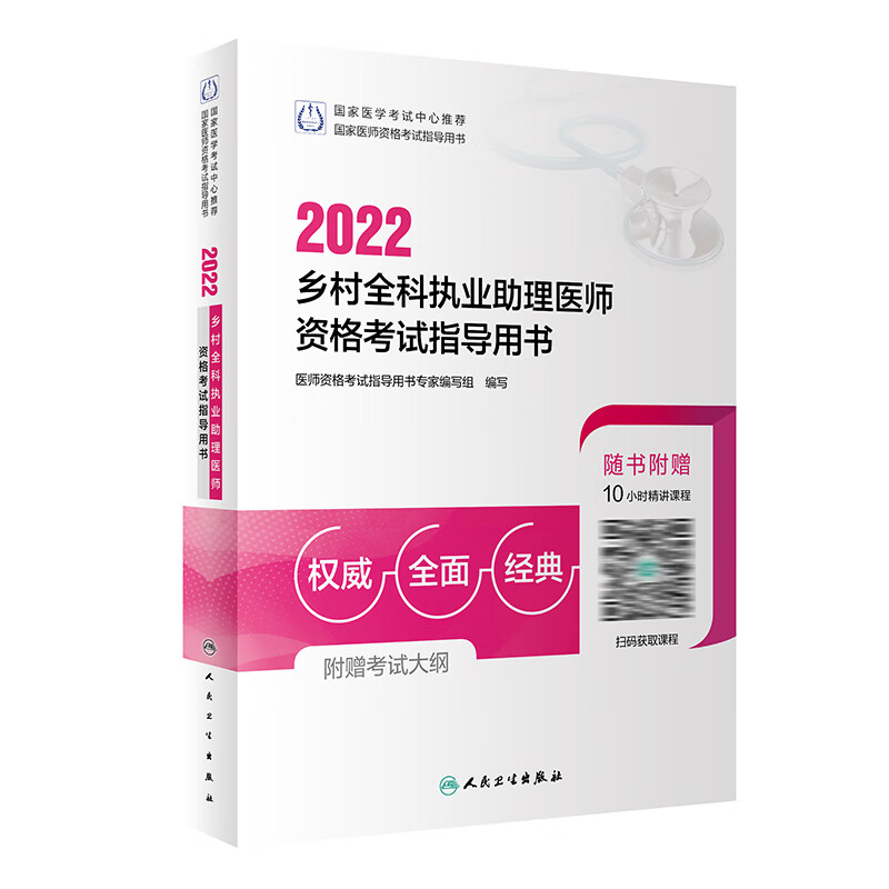 2022乡村全科执业助理医师资格考试指导用书 人民卫生出版社
