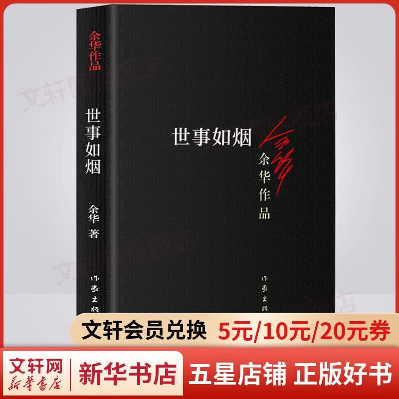 【包邮自选】活着、文城、许三观卖血记、兄弟、在细雨中呼喊、第七天等余华作品全集 余华的书籍正版小说 世事如烟