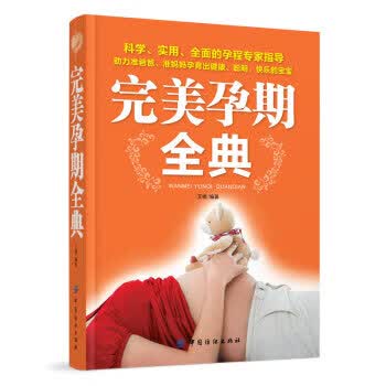 孕期全典