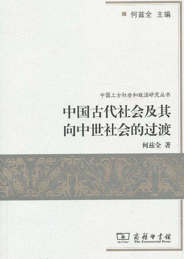 中国古代社会及其向中世社会的过渡 何兹全 著【正版书】