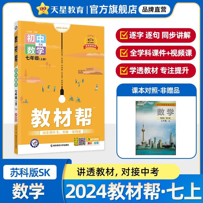 【科目自选】初中教材帮七年级上下册 人教版教材解读漫画全彩同步教材全解辅导书初一上册语文讲解练习 七年级上册数学 苏科版 定价：43.9