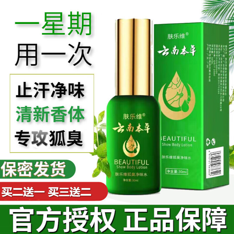 肤乐维狐臭露秀香体露狐臭净味水腋臭女男狐臭腋臭汗臭狐 1盒【体验装