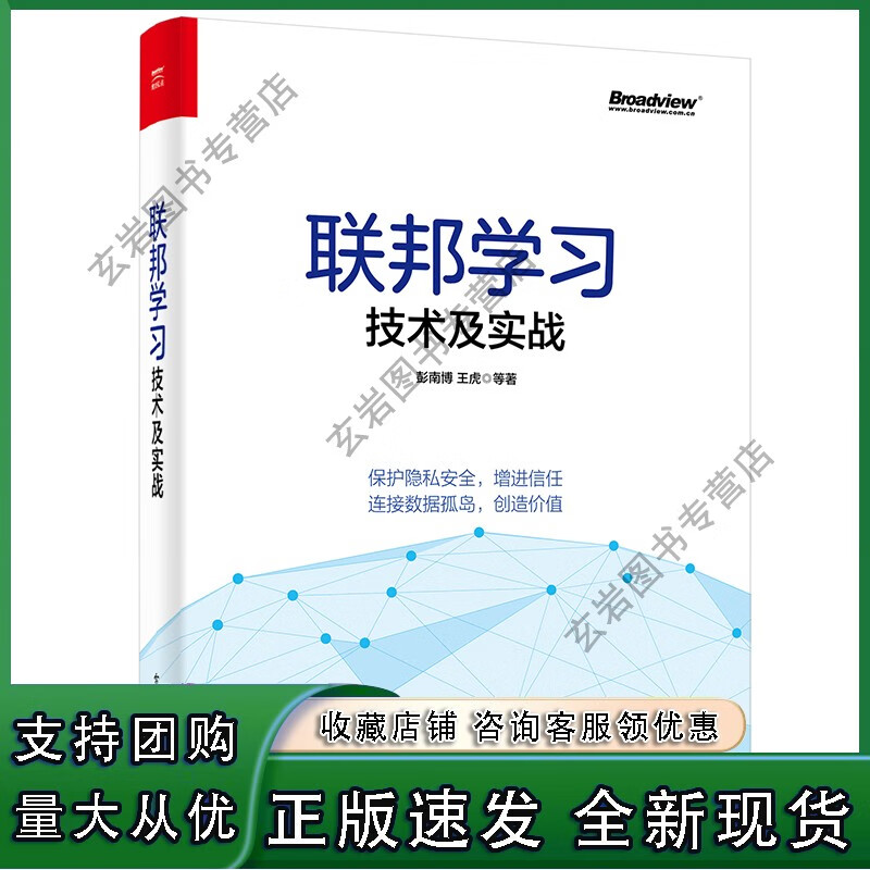 n联邦学习技术及实战 彭南博 虎 著 密码学分布式计算机器学习数据 隐私安全工程架构产业案例数据资产定价网络应用书正版