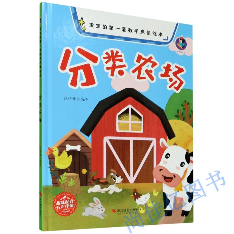 正版桉恺绘本馆宝宝数学启蒙绘本分类农场精装儿童精装绘本幼儿园小班