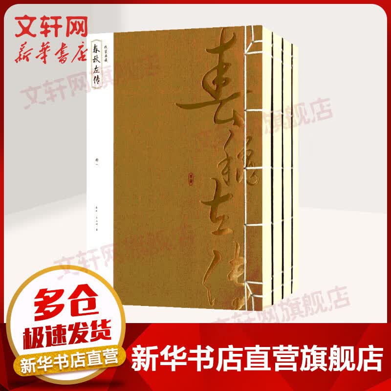 春秋左传 全套4册 线装典藏