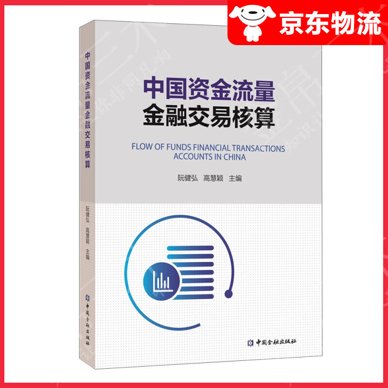 中国资金流量金融交易核算