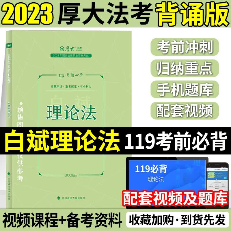 【新版现货】厚大法考2023 法考119考前必背 司法考试背诵版 厚大司考 法考背诵版 法律职业资格考试考点背诵精粹卷 白斌 理论法119必背