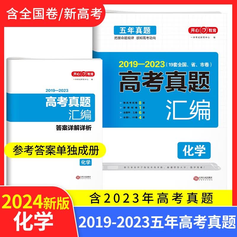 2024高考真题汇编全国卷新高考通用 2019-2023近5年高考真题 自选：高考五年真题 化学【全国卷+新高考】 通用版