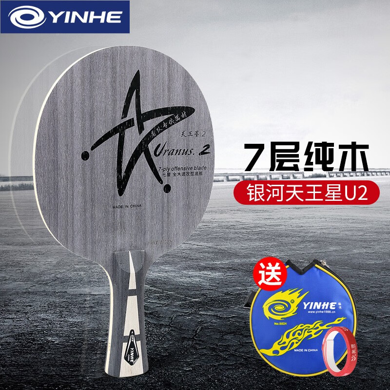 银河（YINHE） 银河U2乒乓球拍底板拍天王星YINHE七层纯木乒乓球直板横拍 一只 横拍(长柄)+赠品礼包