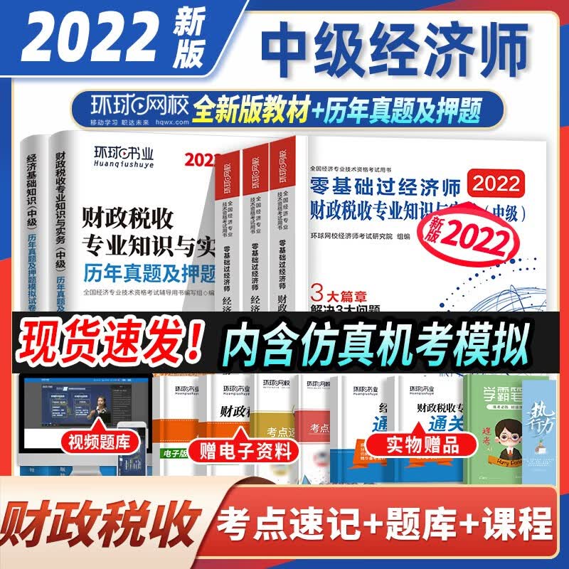 环球网校备考2022年零基础过中级经济师2022教材人力资源经济基础工商管理财政税收金融专业与实务刘艳霞名师教程历年真题试卷库同步训练 财政税收【教材+试卷】全套5本