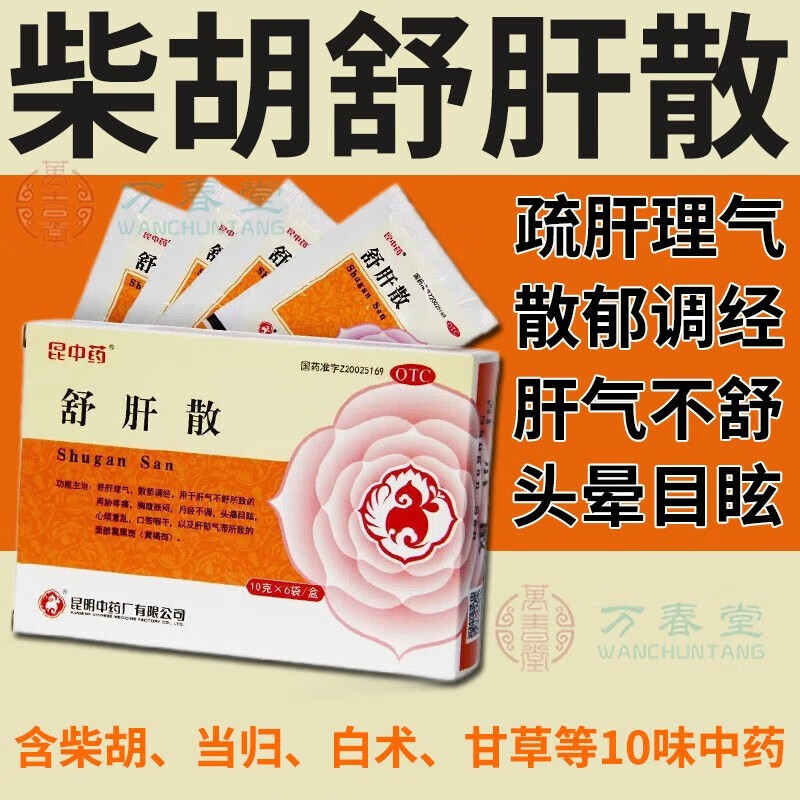 昆中药舒肝散昆明中药厂疏肝理气散郁调经可选才胡柴胡舒肝散丸中成药