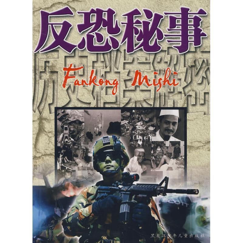 历史档案解密:反恐秘事 刘硕 主编