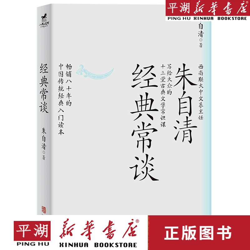 【新华书店正版书籍】经典常谈