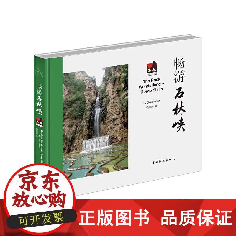 畅游石林峡 柴福善 9787503256028