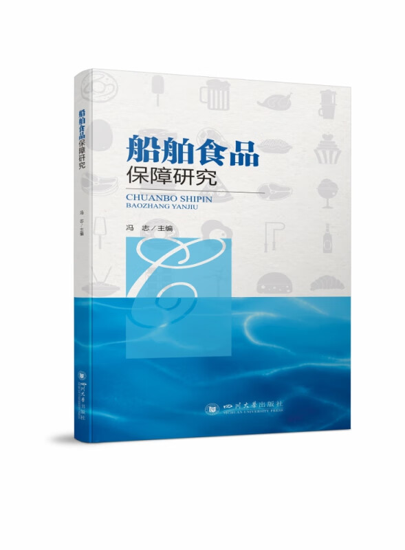 船舶食品保障研究 冯志