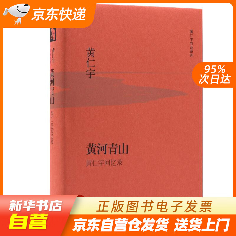 【满59包邮 全新正版】黄仁宇作品系列 黄河青山(精装)