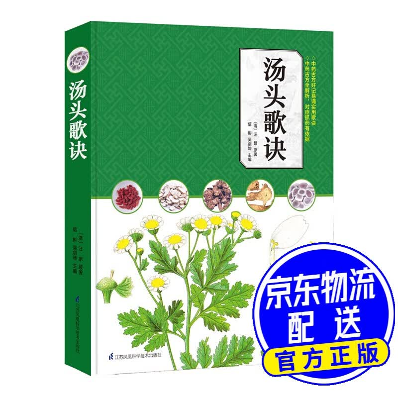 汤头歌诀