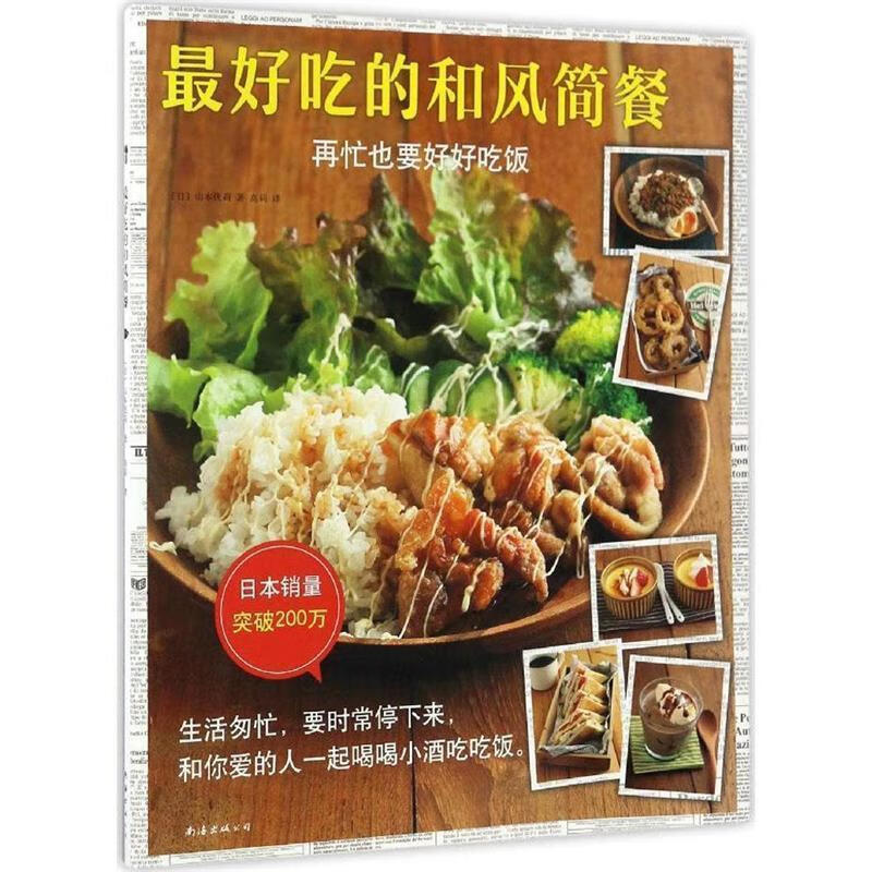 吃的和风简餐 山本优莉 9787544285254正版