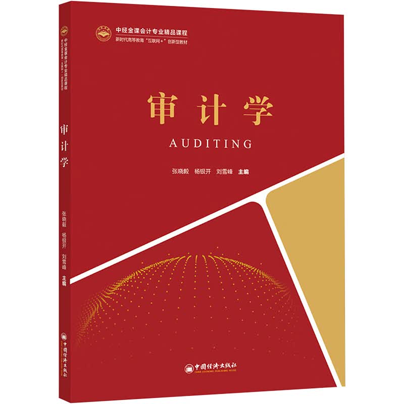 审计学(新时代高等教育互联网+创新型教材中经金课会计专业精品课程) 张晓毅 杨银开 刘雪峰 书籍