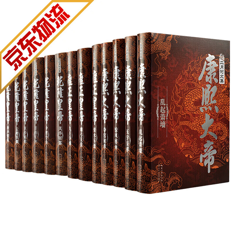 【正版】二月河文集 全新修订精装典藏版 康熙大帝 雍正皇帝  乾隆皇帝 套装全13卷