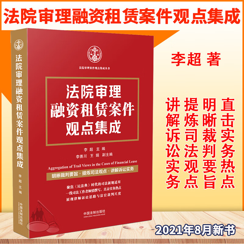 2021新书 法院审理融资租赁案件观点集成 李超 著 中国法制出版社 9787521620566