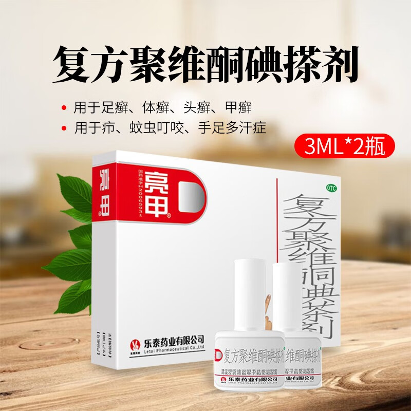 亮甲 复方聚维酮碘搽剂 3ml*2瓶 灰指甲专用药 足癣体癣头癣花斑癣