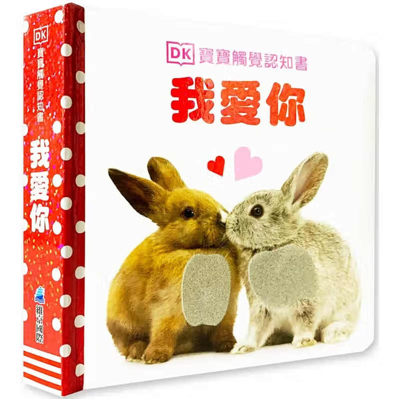 预售 英DK DK宝宝触觉认知书：我爱你 维京