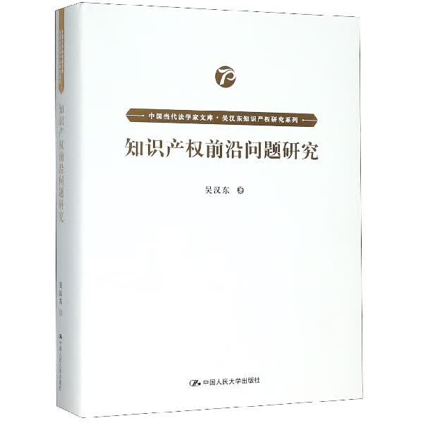 知识产权前沿问题研究(精)/吴汉东知识产权研究系列/中国当代法学家文库