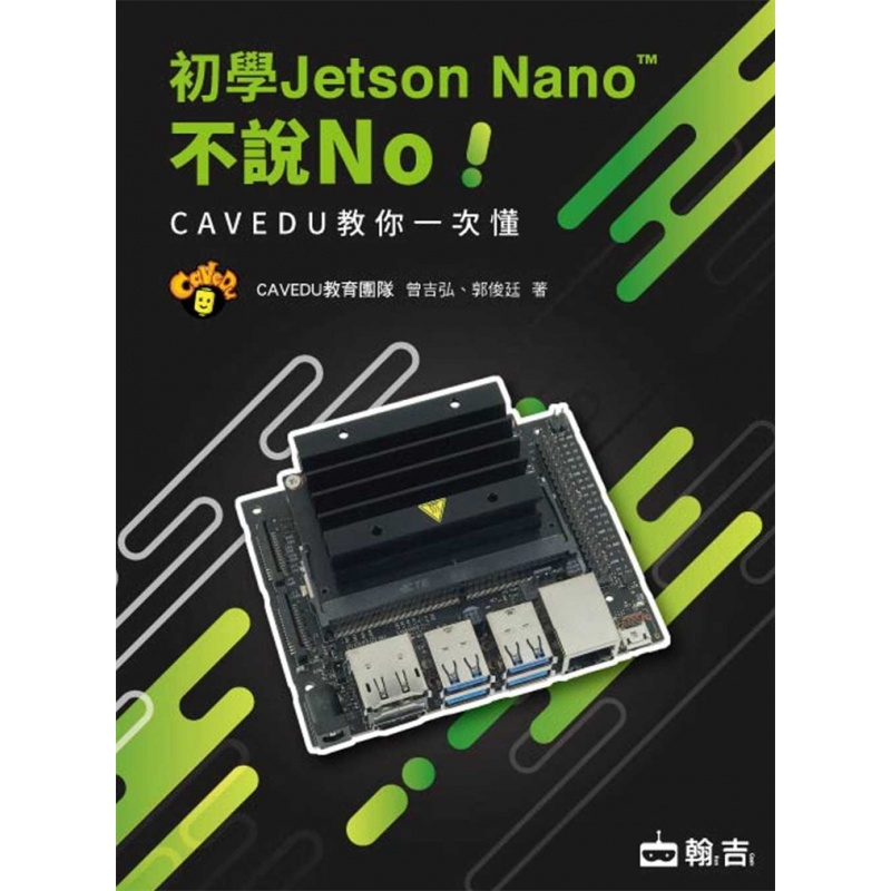 【下架】预订台版 初学Jetson Nano不说No CAVEDU教你一次懂 曾吉弘 翰吉文化 计算机信息产【下架】