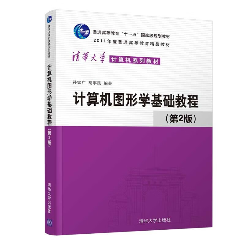 计算机图形学基础教程（第2版）