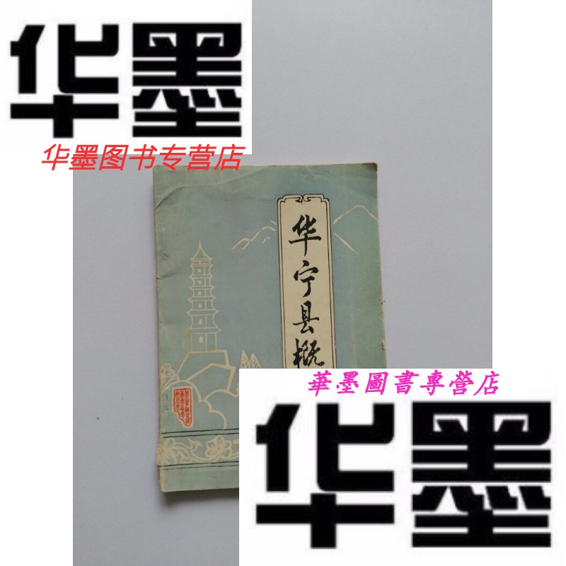 【二手9成新】华宁县概况